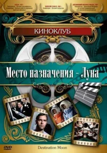  Место назначения — Луна  1 сезон