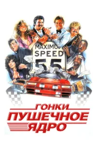  Гонки «Пушечное ядро»  1 сезон