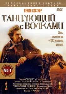  Танцующий с волками  1 сезон