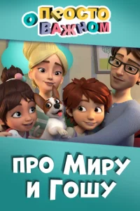  Просто о важном. Про Миру и Гошу  1 сезон