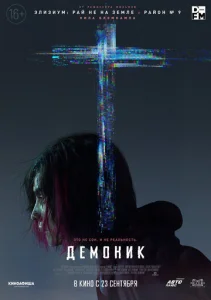  Демоник  1 сезон