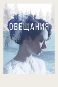 Обещания  1 сезон