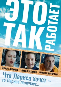 Это так работает  1 сезон