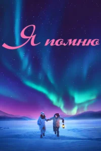  Я помню  1 сезон