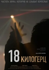  18 килогерц  1 сезон
