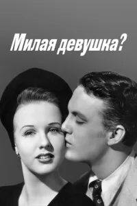  Милая девушка?  1 сезон