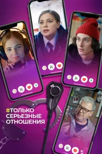  Только серьезные отношения  1 сезон