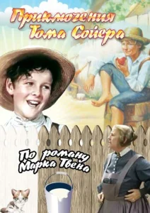  Приключения Тома Сойера  1 сезон