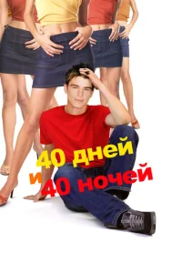  40 дней и 40 ночей  1 сезон