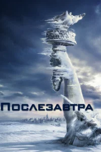  Послезавтра  1 сезон