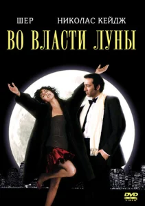  Во власти Луны  1 сезон