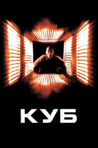  Куб  1 сезон