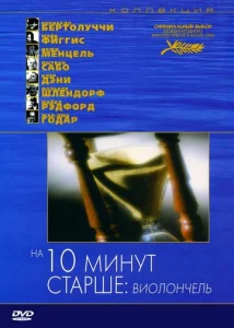 Постер к сериалу На десять минут старше: Виолончель 1-2 сезон