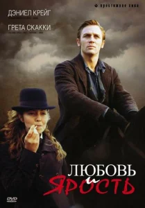  Любовь и ярость  1 сезон