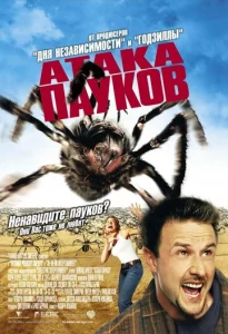  Атака пауков  1 сезон