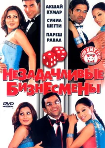  Незадачливые бизнесмены  1 сезон