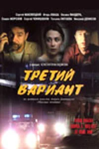  Третий вариант  1 сезон