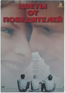  Цветы от победителей  1 сезон