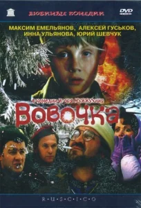  Вовочка  1 сезон