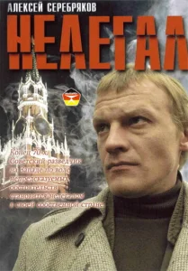  Нелегал  1 сезон