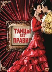  Танцы без правил  1 сезон