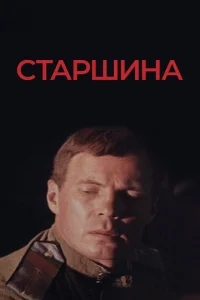  Старшина  1 сезон