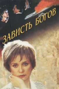  Зависть богов  1 сезон
