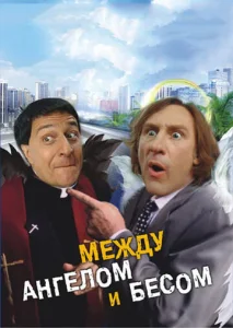  Между ангелом и бесом  1 сезон