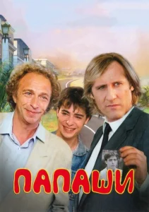  Папаши  1 сезон