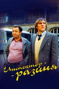  Инспектор - разиня  1 сезон