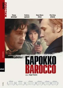  Барокко  1 сезон
