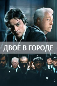  Двое в городе  1 сезон