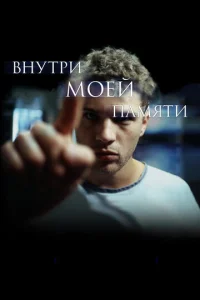  Внутри моей памяти  1 сезон