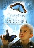  Голубая бабочка  1 сезон