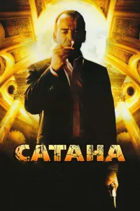  Сатана  1 сезон