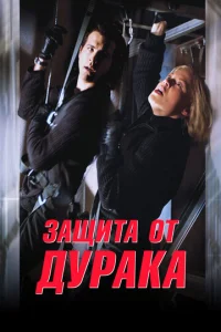 Постер к сериалу  Защита от дурака  1-2 сезон