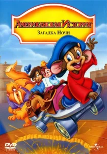 Американская история 4: Загадка ночи  1 сезон