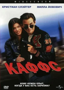  Каффс  1 сезон