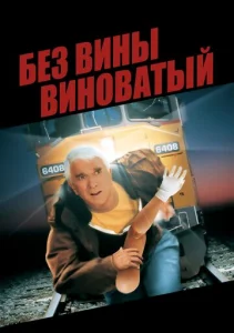  Без вины виноватый  1 сезон