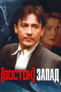  Восток-Запад  1 сезон