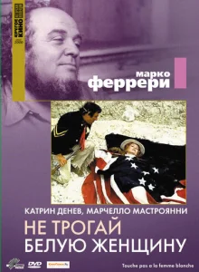  Не трогай белую женщину  1 сезон