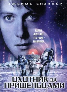  Охотник за пришельцами  1 сезон