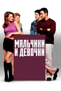  Мальчики и девочки  1 сезон