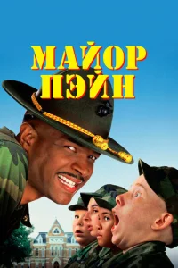 Постер к сериалу  Майор Пэйн  1-2 сезон