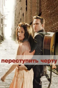  Переступить черту  1 сезон