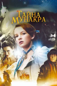  Тайна Мунакра  1 сезон