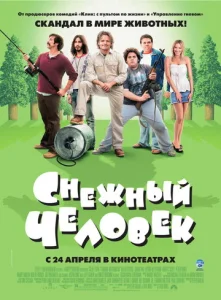  Снежный человек  1 сезон