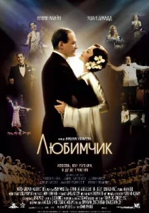  Любимчик  1 сезон