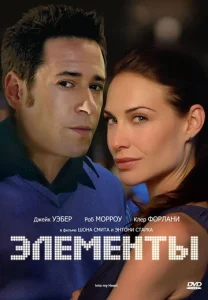  Элементы  1 сезон