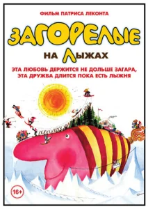  Загорелые на лыжах  1 сезон